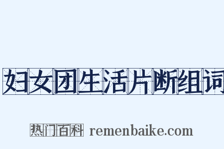 妇女团生活片断组词是什么意思的图片